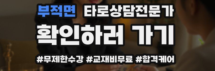 부적면 타로상담전문가 자격증