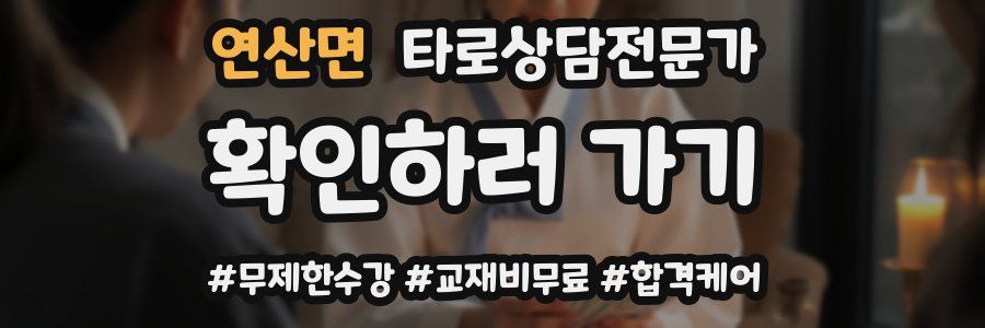 연산면 타로상담전문가 자격증