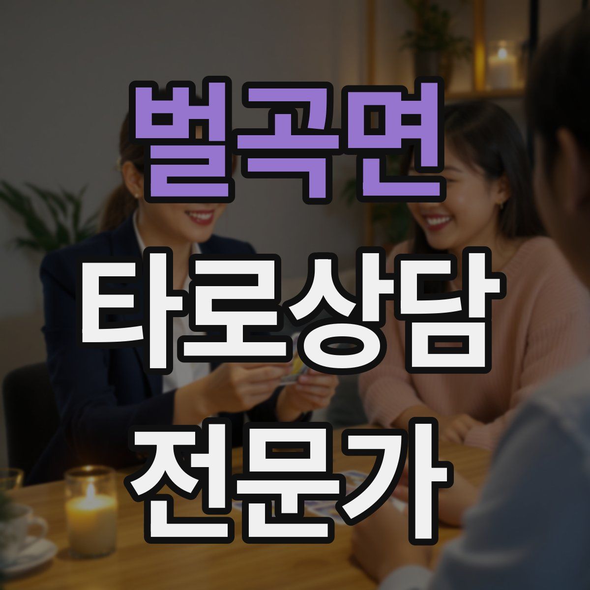 벌곡면 타로상담전문가 자격증