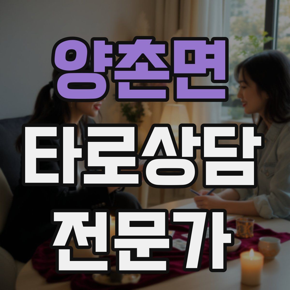 양촌면 타로상담전문가 자격증 인간관계 갈등 질문을 정리하는 리딩 순서