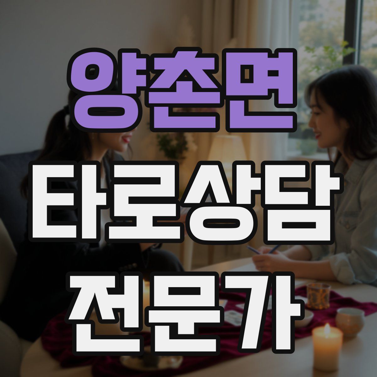 양촌면 타로상담전문가 자격증
