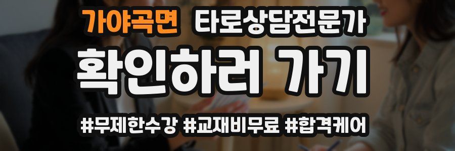가야곡면 타로상담전문가 자격증