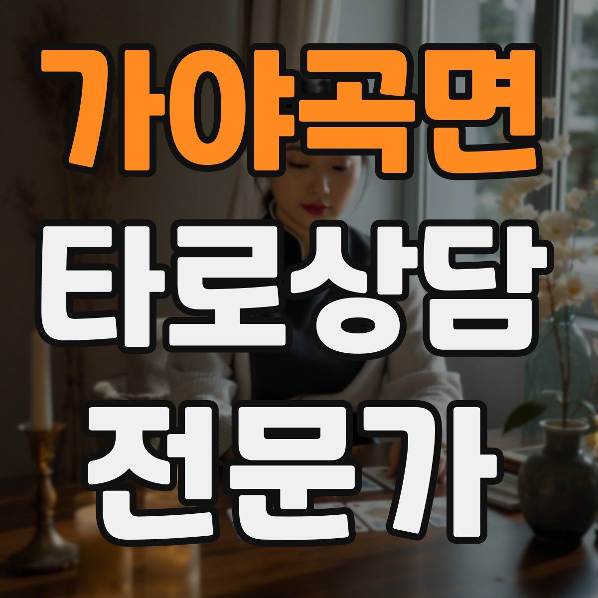 가야곡면 타로상담전문가 자격증