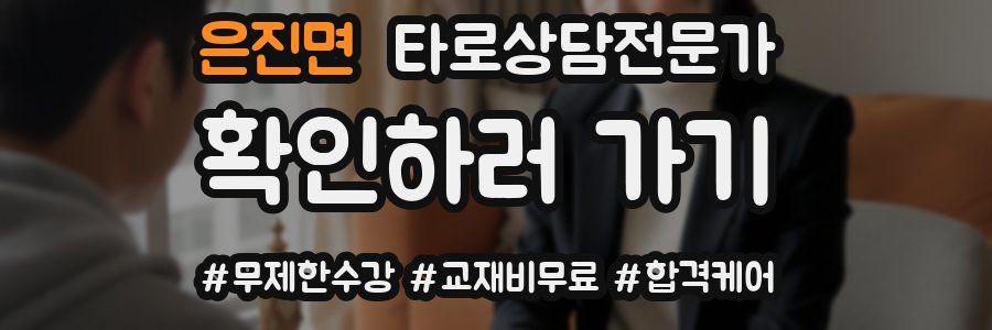 은진면 타로상담전문가 자격증