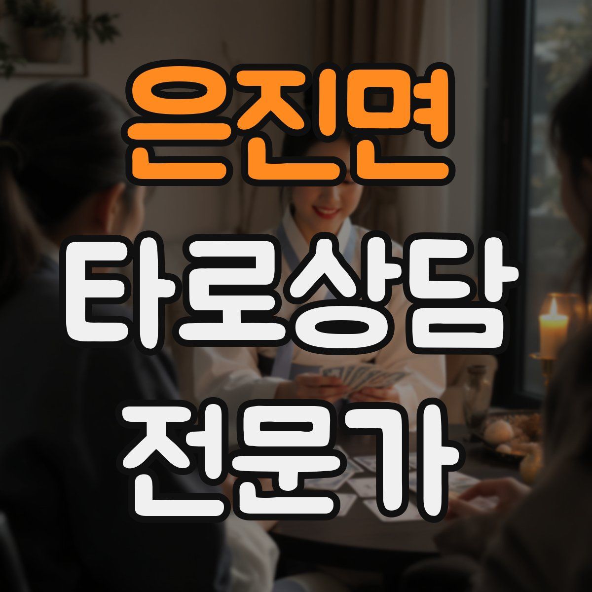 은진면 타로상담전문가 자격증