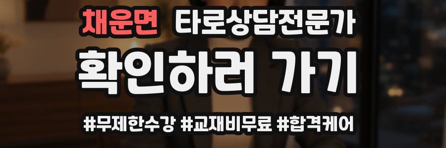 채운면 타로상담전문가 자격증