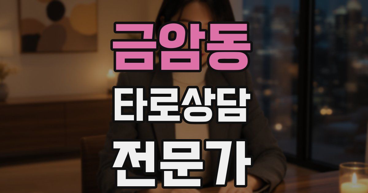 금암동 타로상담전문가 자격증