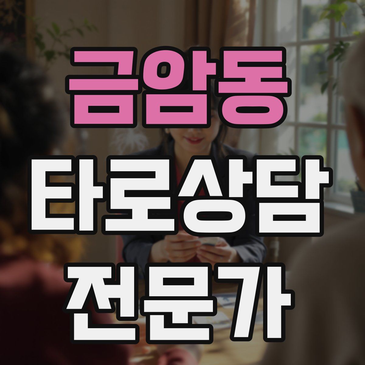 금암동 타로상담전문가 자격증