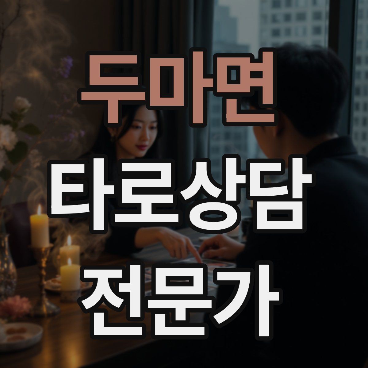 두마면 타로상담전문가 자격증 수트별 감정 행동 사고 프레임 만들기