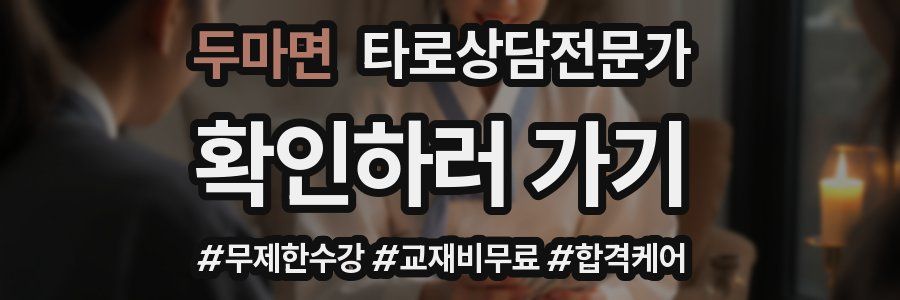 두마면 타로상담전문가 자격증