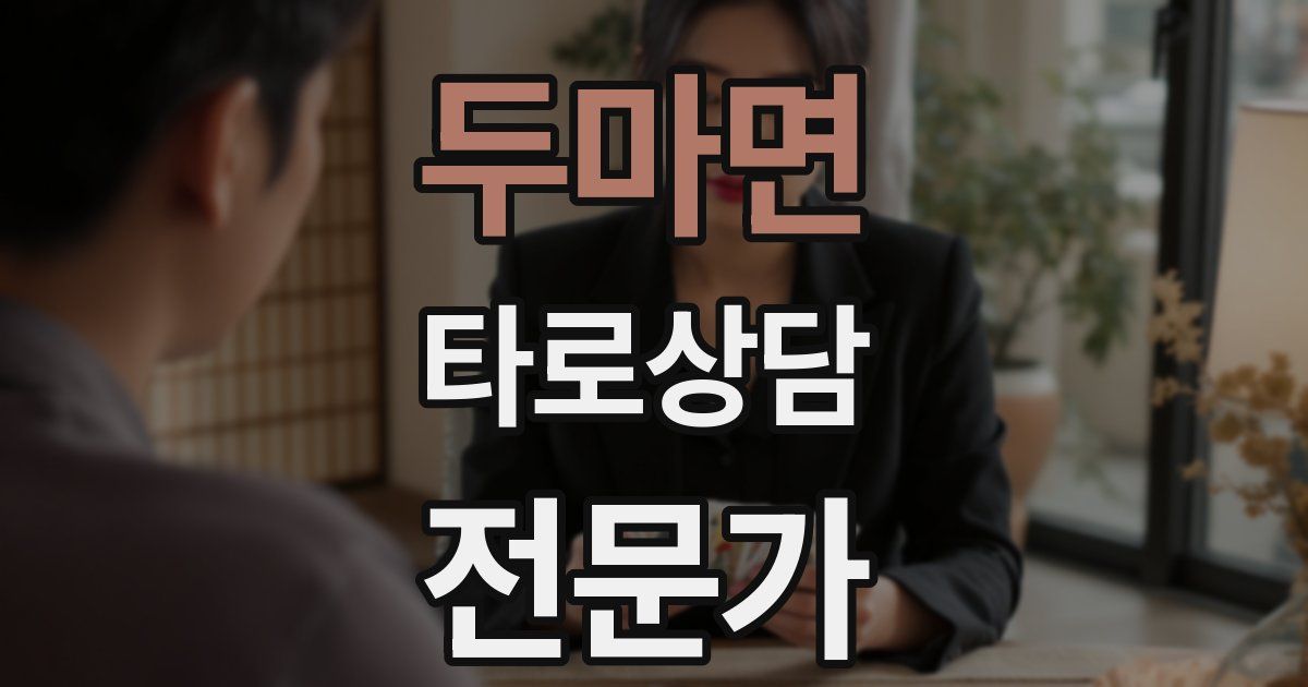 두마면 타로상담전문가 자격증