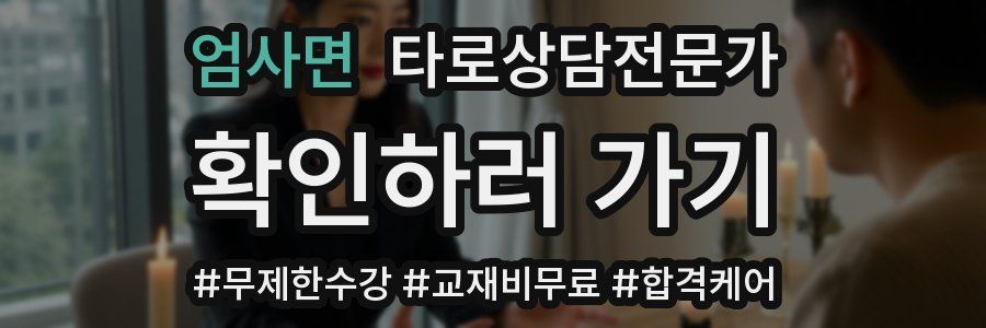 엄사면 타로상담전문가 자격증