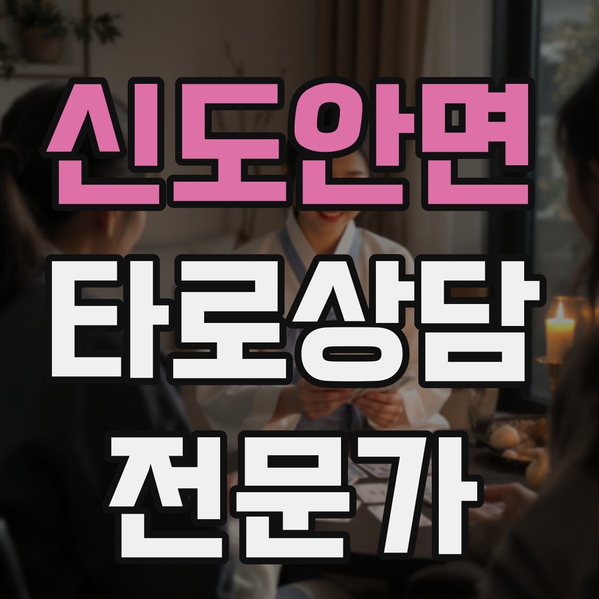신도안면 타로상담전문가 자격증