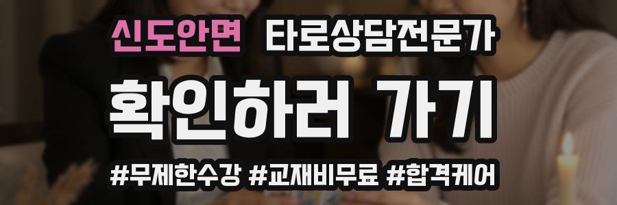 신도안면 타로상담전문가 자격증