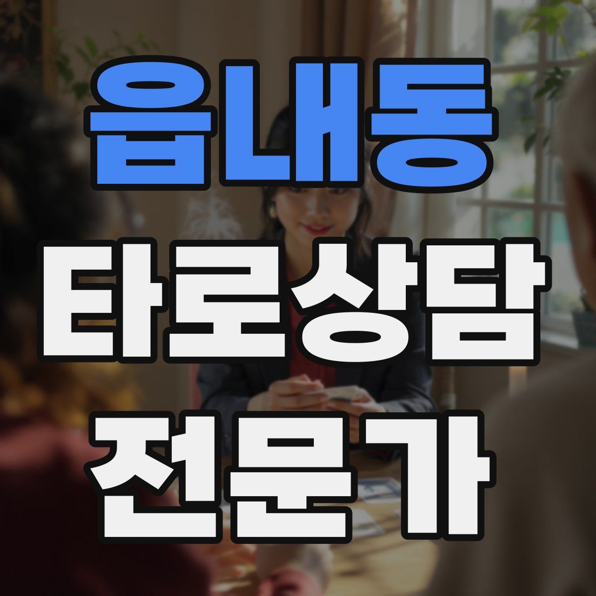 읍내동 타로상담전문가 자격증