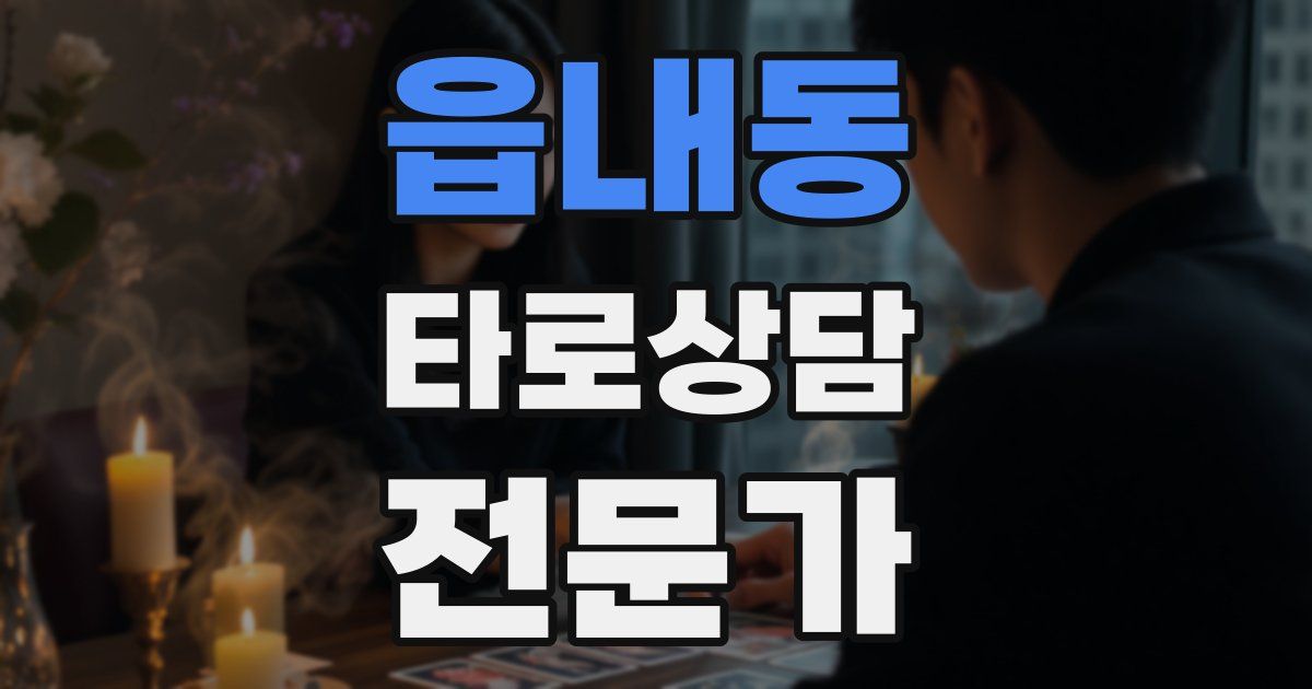 읍내동 타로상담전문가 자격증