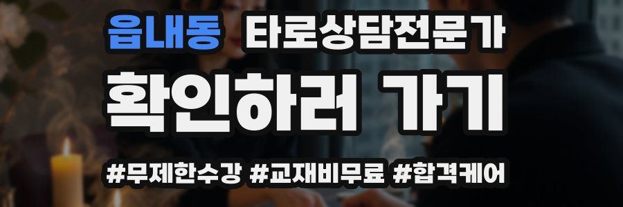 읍내동 타로상담전문가 자격증