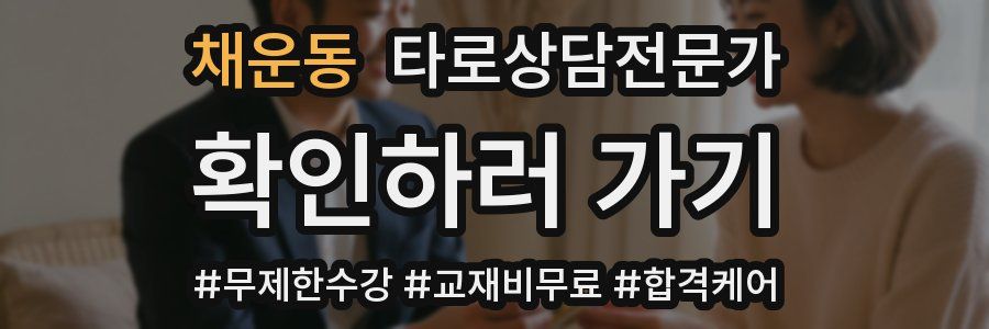 채운동 타로상담전문가 자격증