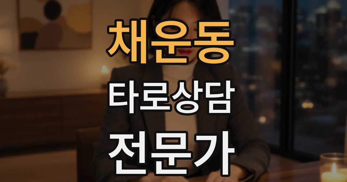 채운동 타로상담전문가 자격증