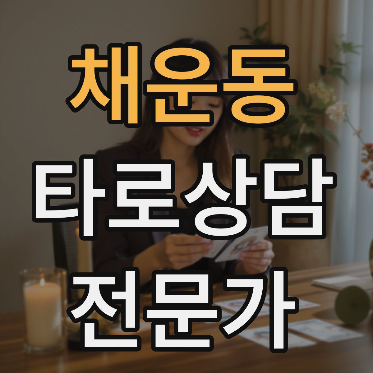 채운동 타로상담전문가 자격증