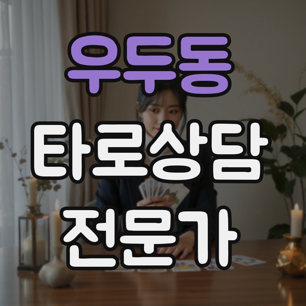 우두동 타로상담전문가 자격증 해석 노트를 내 언어로 바꾸는 방법