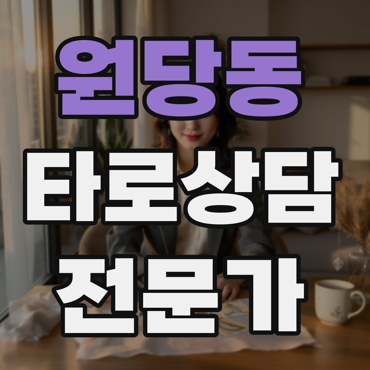 원당동 타로상담전문가 자격증 상담 결과를 행동으로 바꾸는 질문
