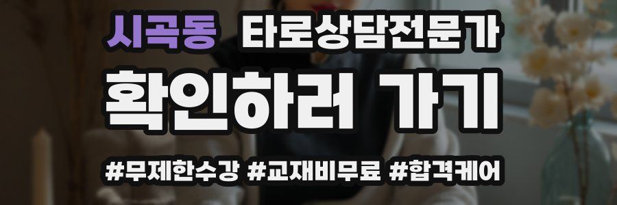 시곡동 타로상담전문가 자격증