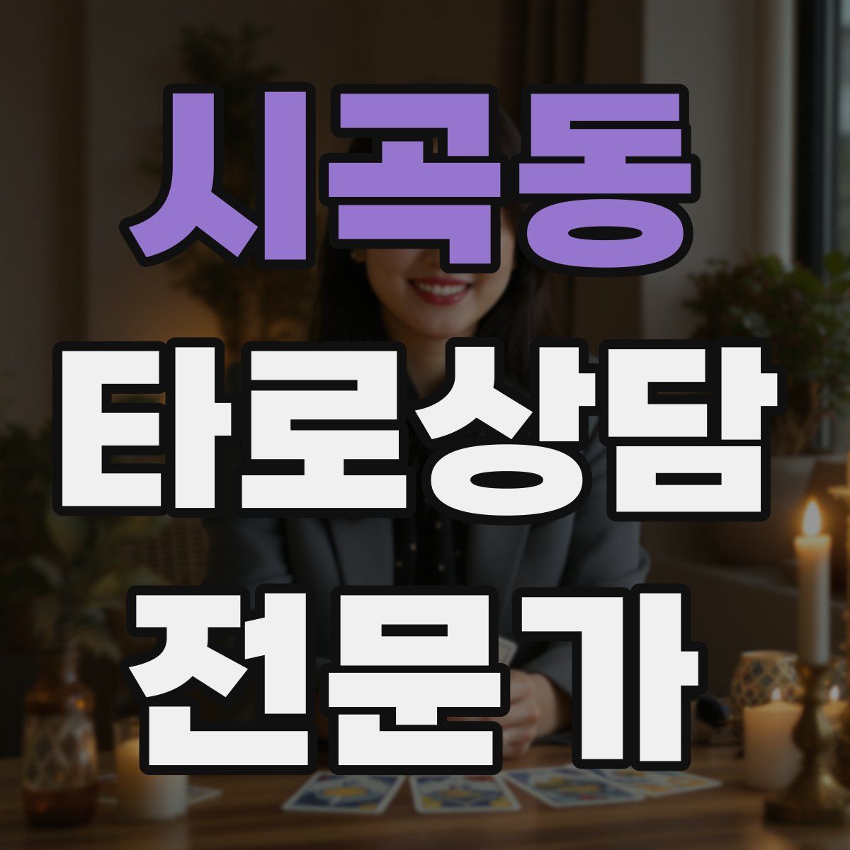 시곡동 타로상담전문가 자격증