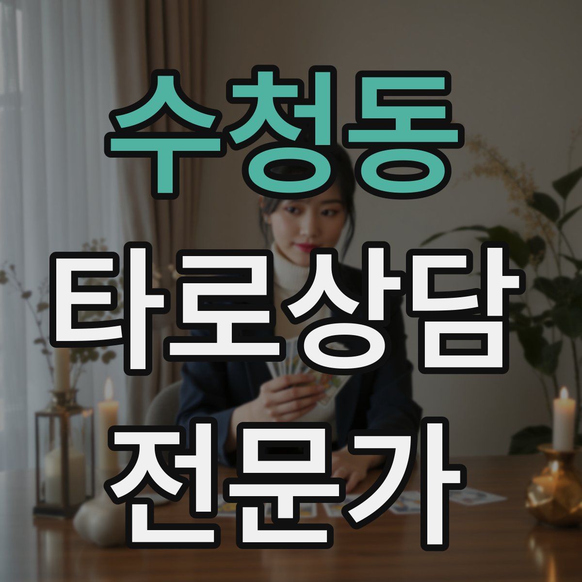 수청동 타로상담전문가 자격증