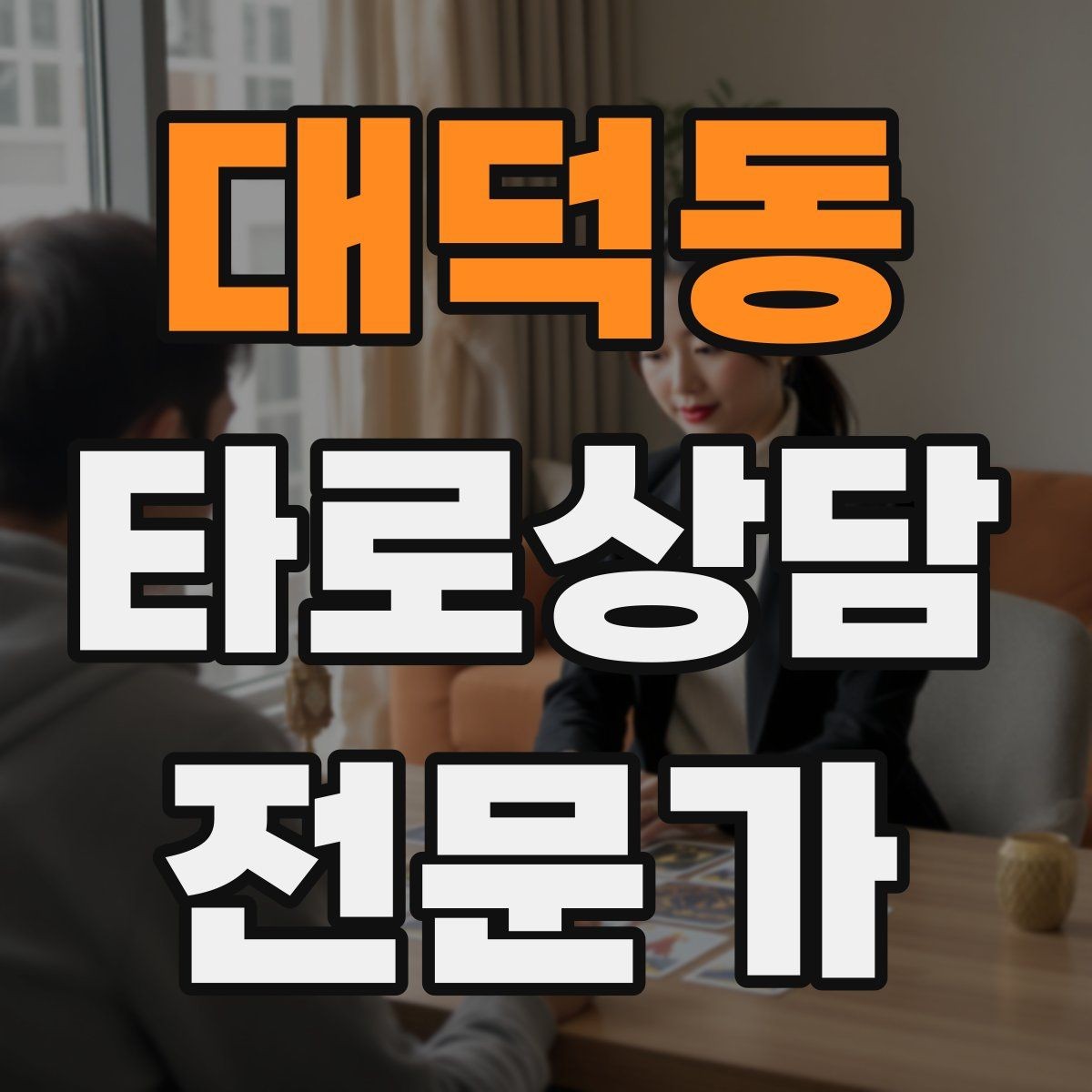 대덕동 타로상담전문가 자격증 상담 윤리 문구를 프로필에 담는 방법