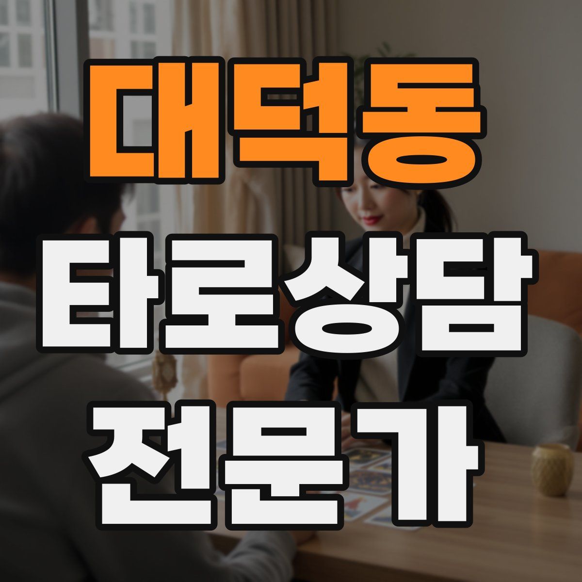 대덕동 타로상담전문가 자격증