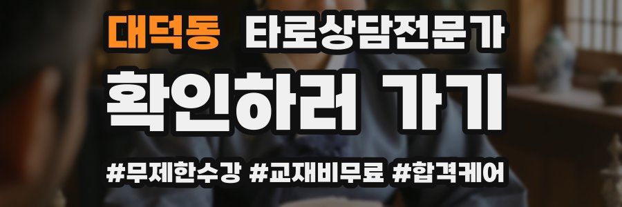 대덕동 타로상담전문가 자격증
