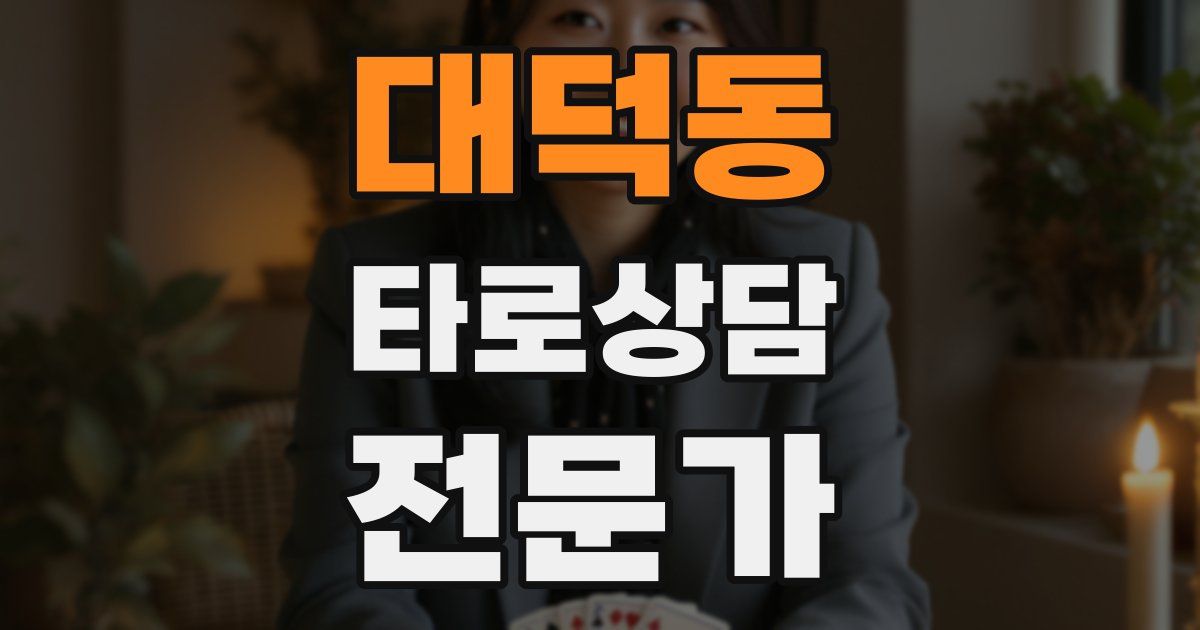 대덕동 타로상담전문가 자격증