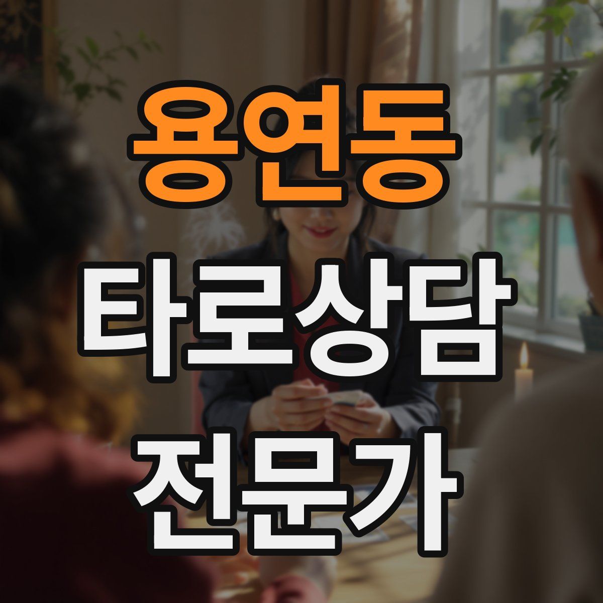 용연동 타로상담전문가 자격증