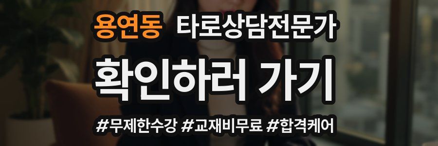 용연동 타로상담전문가 자격증