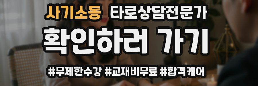 사기소동 타로상담전문가 자격증