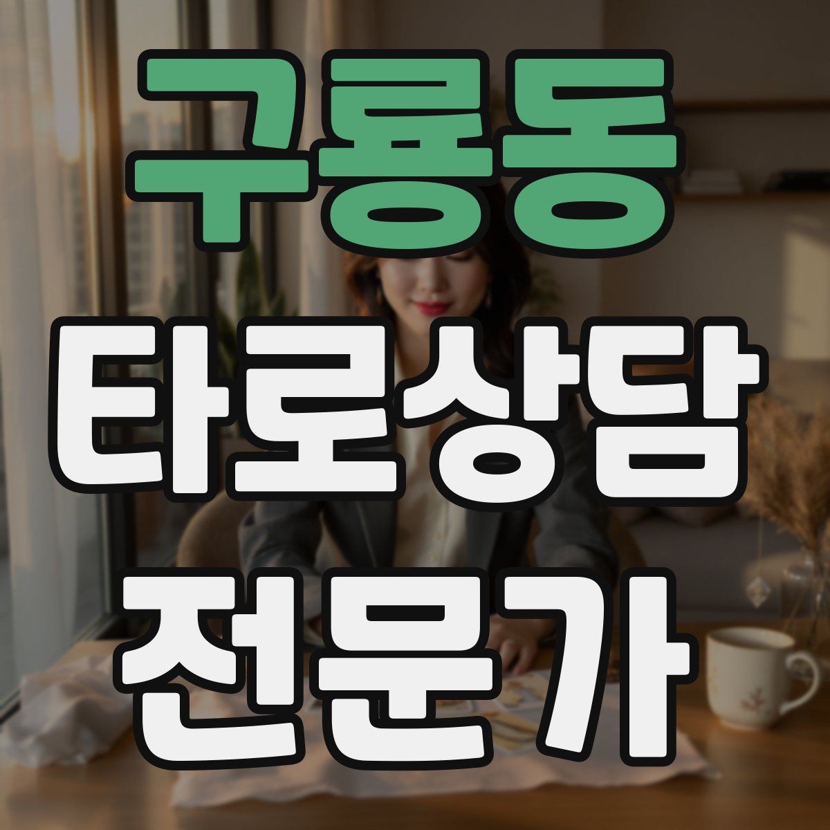 구룡동 타로상담전문가 자격증 내담자 자기효능감을 높이는 마무리 팁