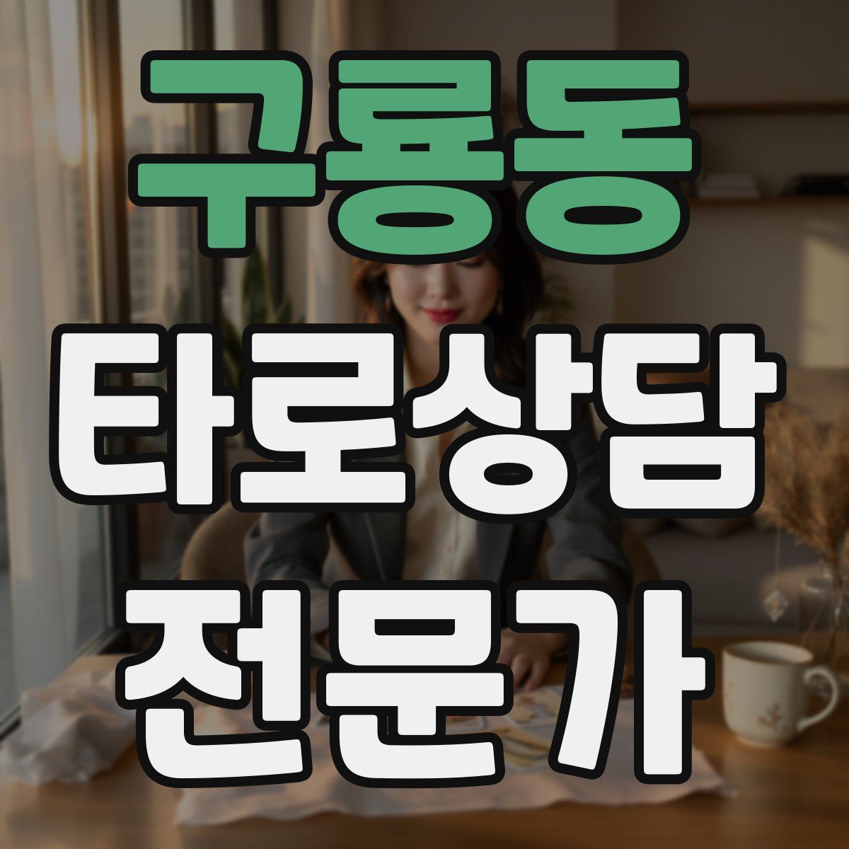 구룡동 타로상담전문가 자격증