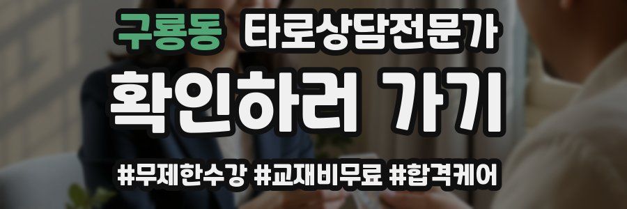 구룡동 타로상담전문가 자격증