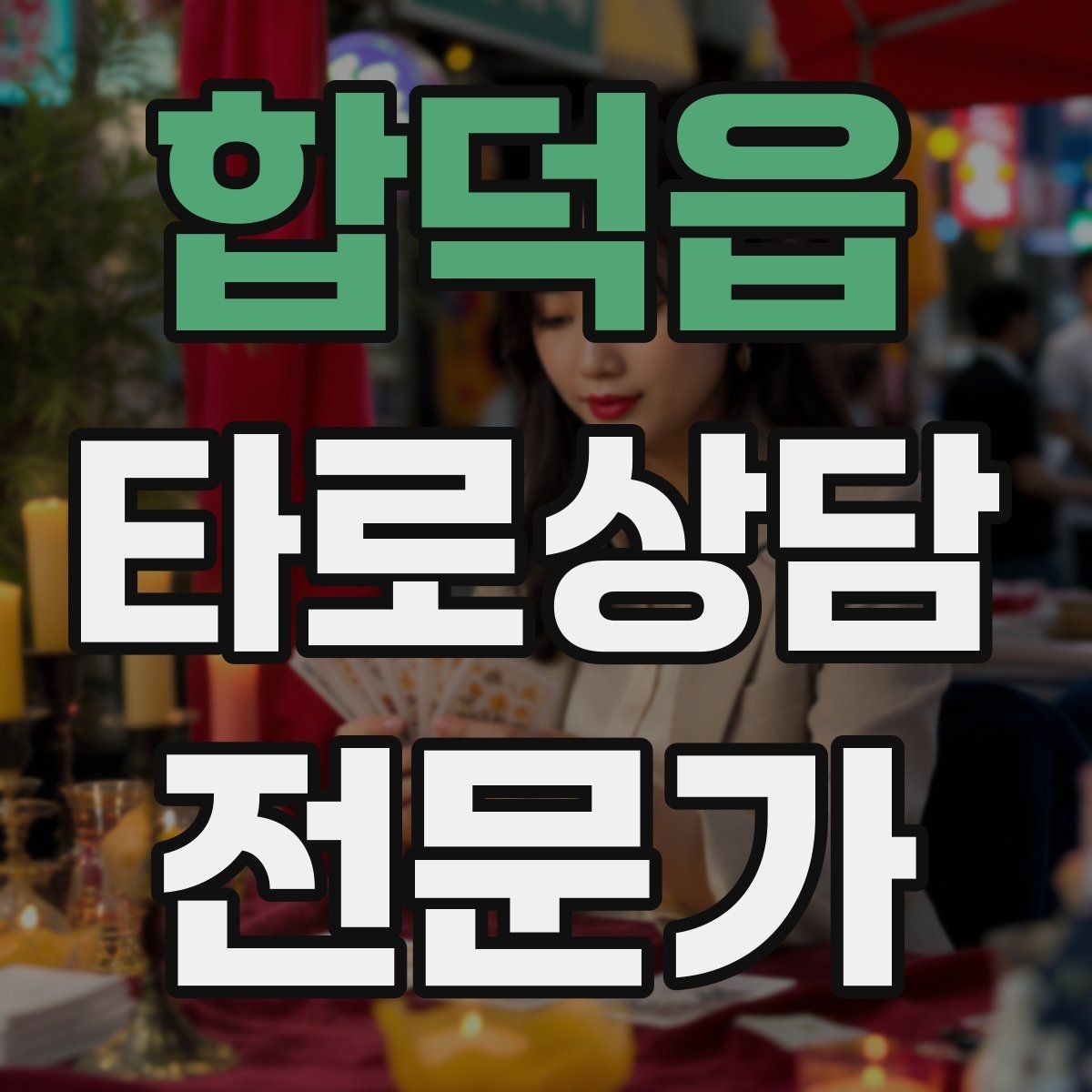 합덕읍 타로상담전문가 자격증 리딩이 흔들릴 때 기준을 세우는 방법