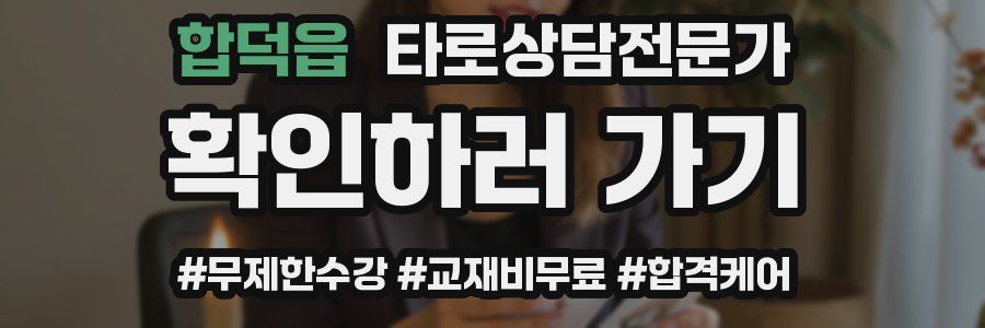 합덕읍 타로상담전문가 자격증