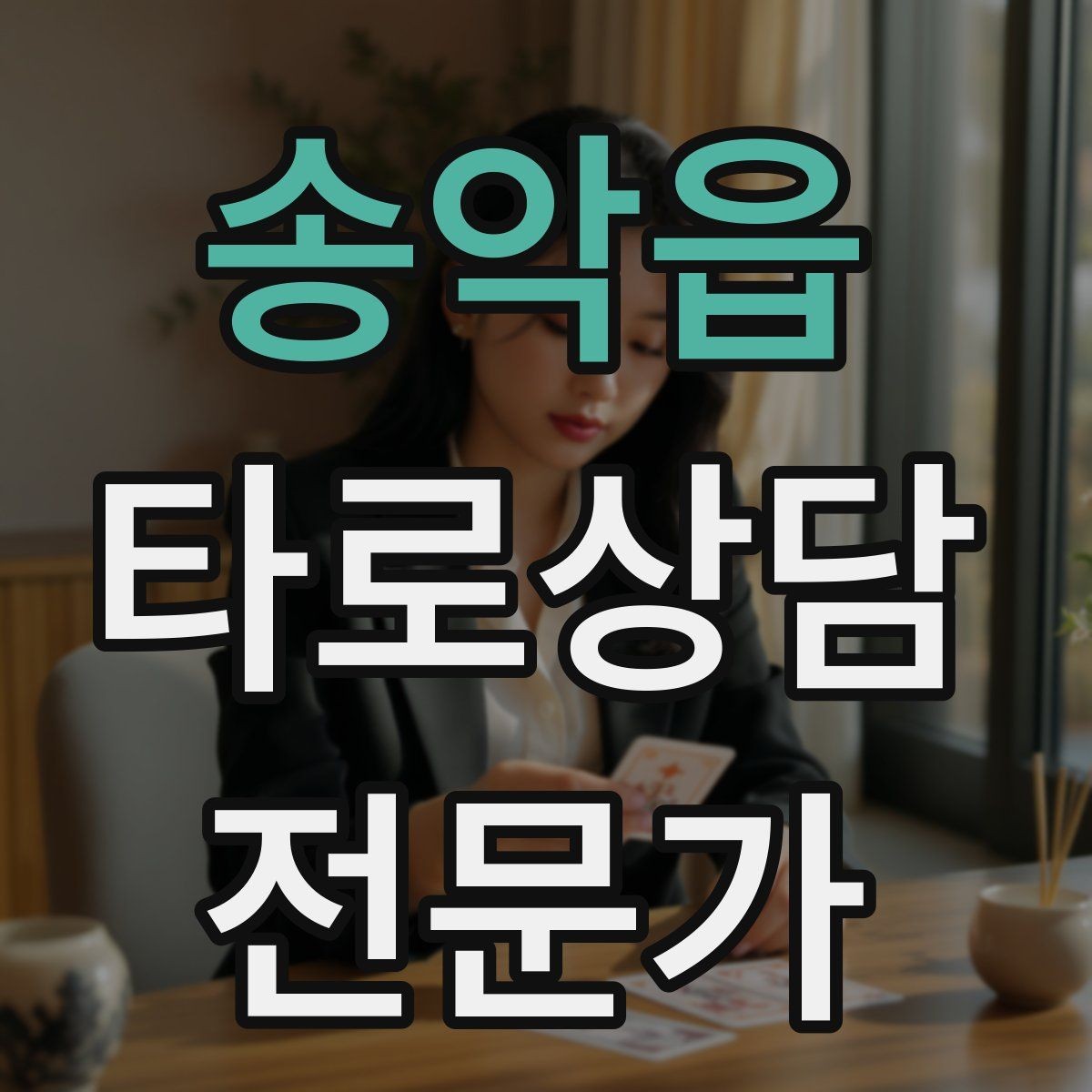 송악읍 타로상담전문가 자격증 한 장 리딩을 깊게 만드는 질문법