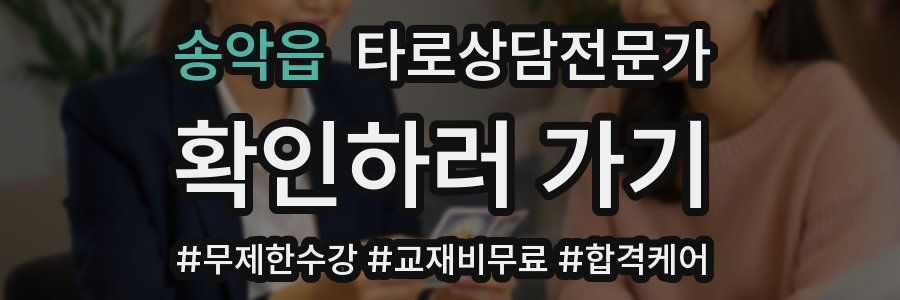 송악읍 타로상담전문가 자격증