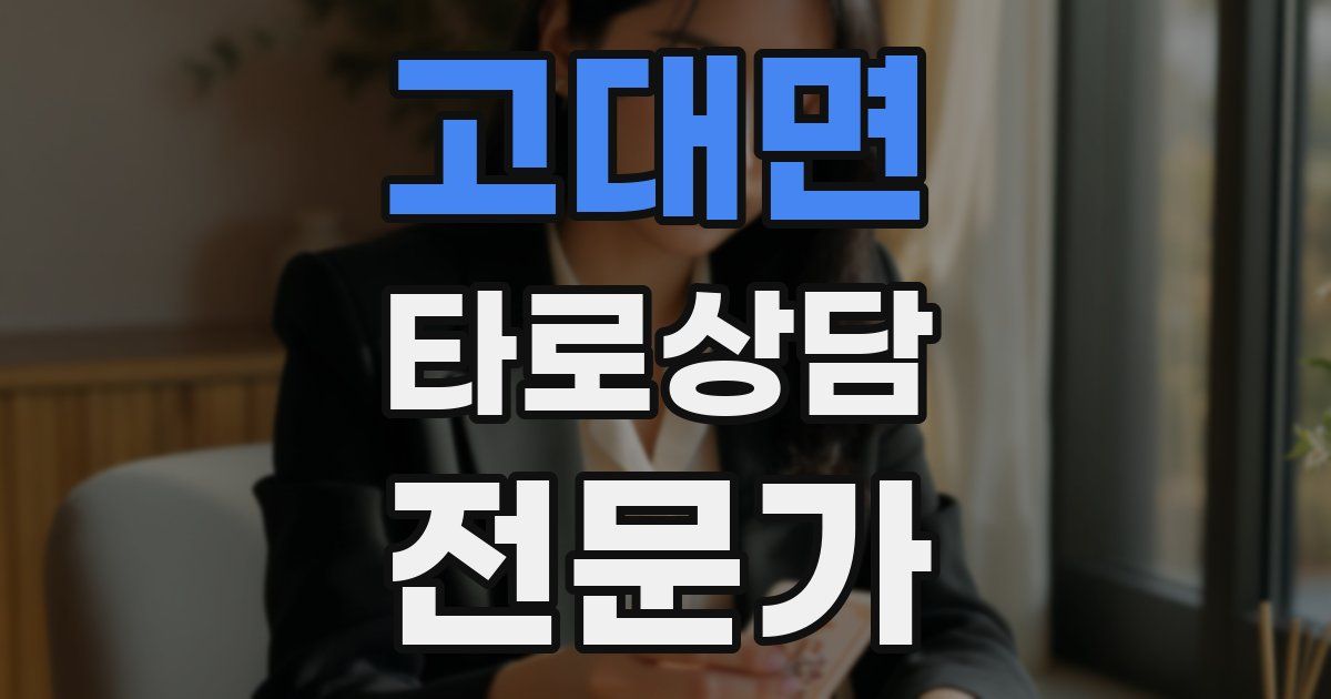 고대면 타로상담전문가 자격증