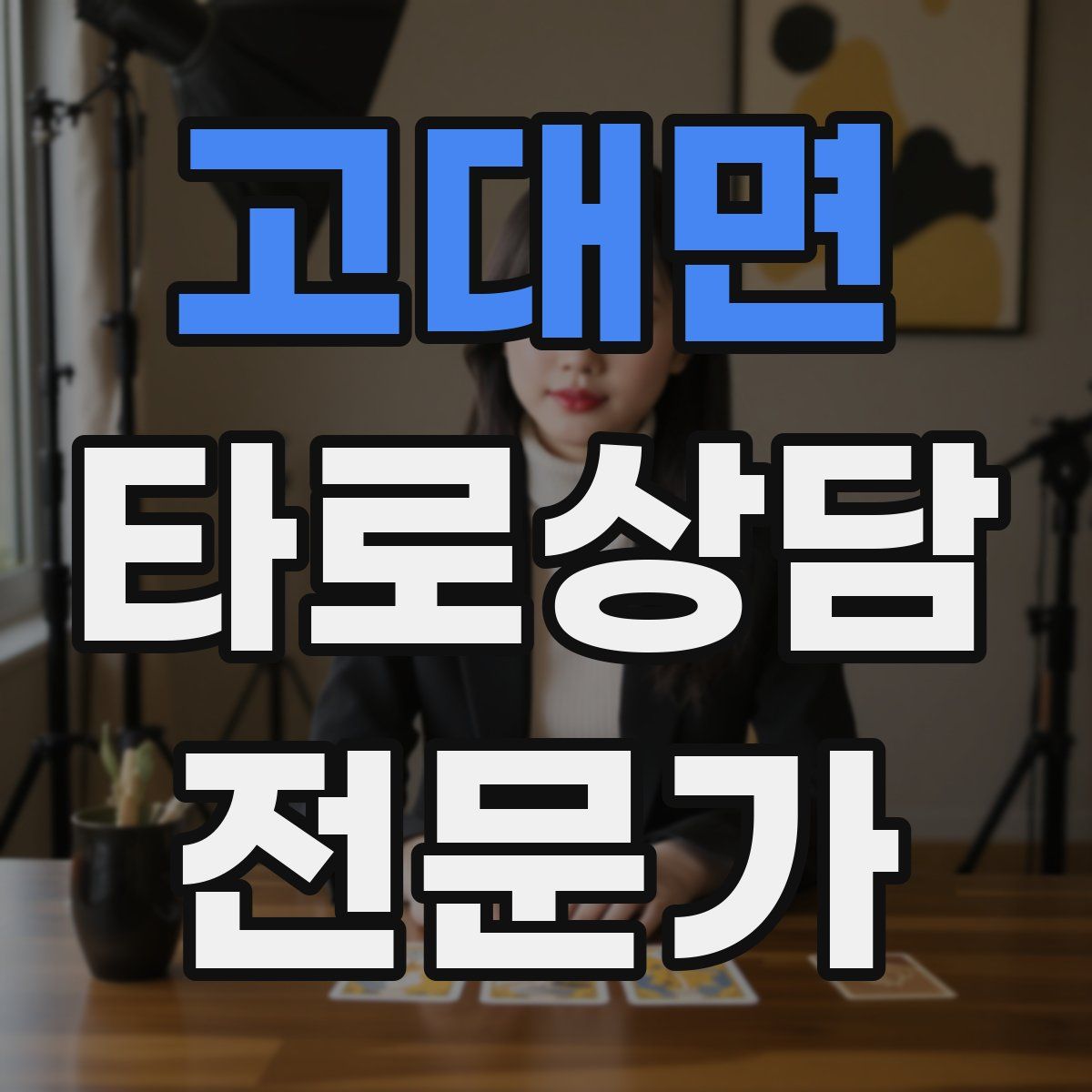 고대면 타로상담전문가 자격증