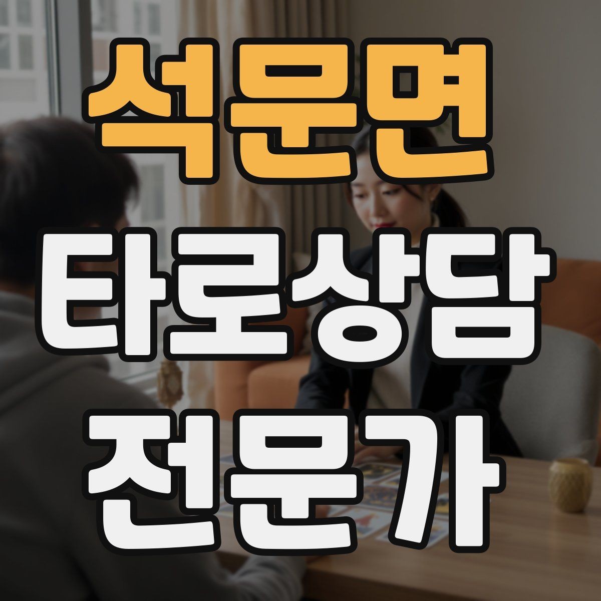 석문면 타로상담전문가 자격증 학업 시험 질문 리딩에서 도움 되는 구성