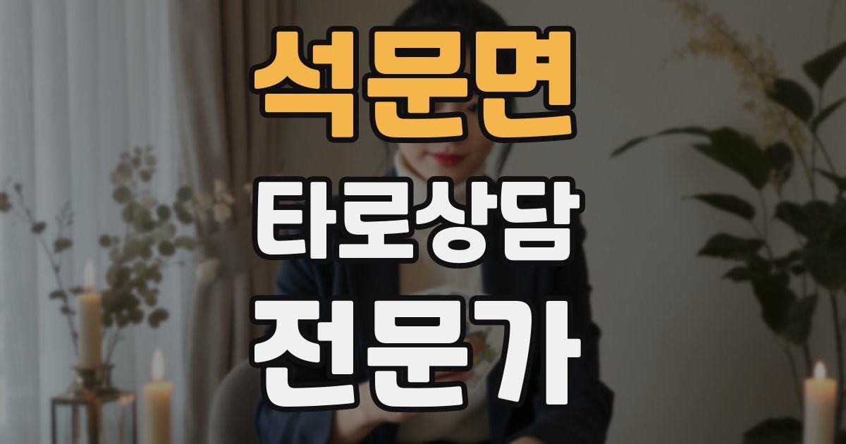 석문면 타로상담전문가 자격증