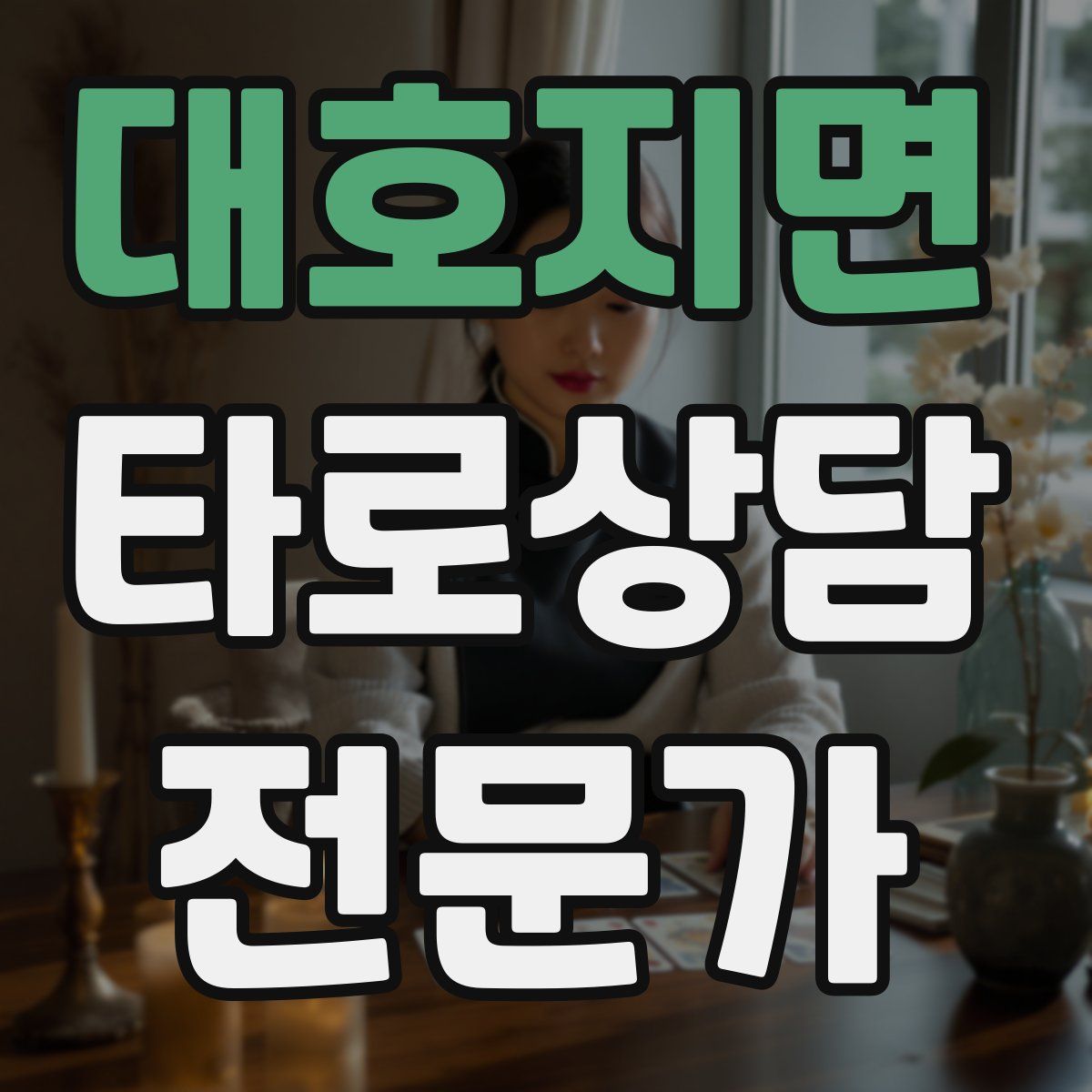 대호지면 타로상담전문가 자격증