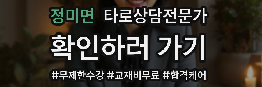 정미면 타로상담전문가 자격증