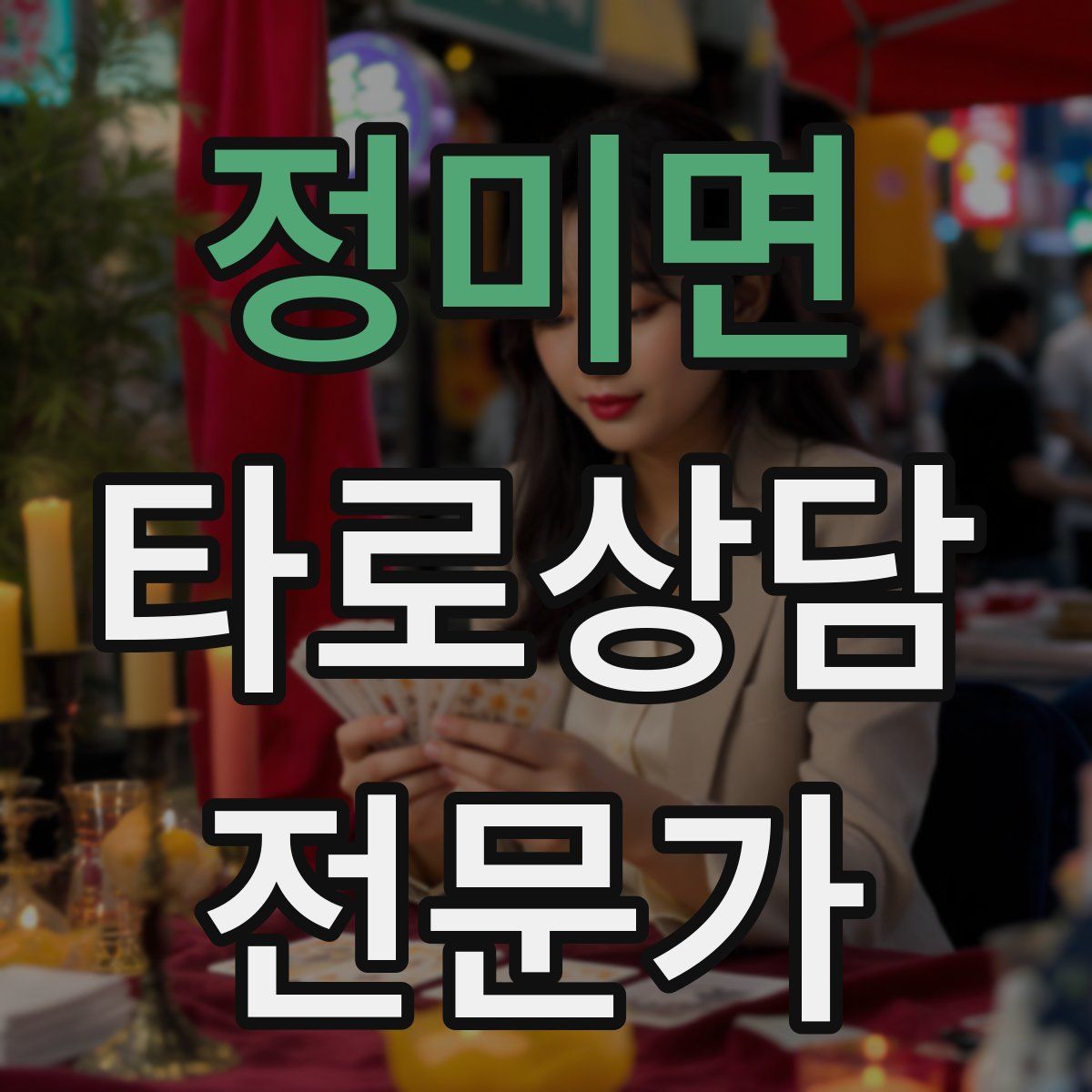 정미면 타로상담전문가 자격증